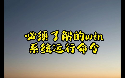win系统必须了解的运行命令