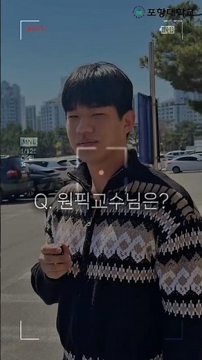 포항대 학생들에게 물었다!1편