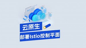 【马哥教育】部署Istio控制平面