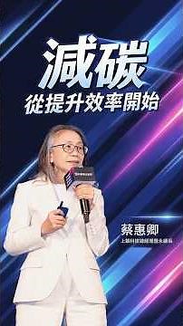 上銀讓減碳直接變成營運效益 #台新新光淨零高峰論壇