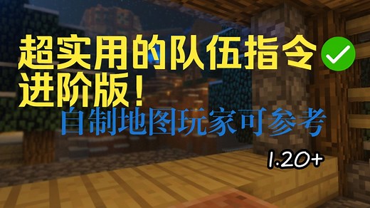 [队伍指令]你不知道的进阶队伍team指令，帮助你更好的制作MC游戏地图！1.20+[指令11]