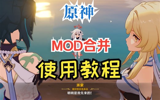 【原神MOD】进阶教程-MOD多合一教程(重制版)
