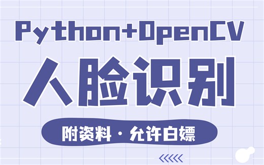 【人脸识别】基于Python openCV实现人脸识别。手把手教你有Python实现人脸识别。Python案例_Python实战_Python项目