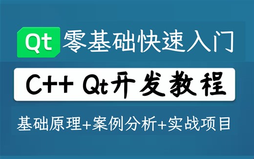 C++ Qt开发实战教程，从零基础快速入门，十几个实战项目助力你快速成为Qt开发工程师，全程干货，学完即可就业！！！