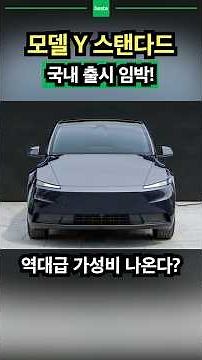 Affordable Tesla Model Y Standard, imminent domestic release?