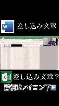 【差込印刷】同じ内容の文章を沢山作ってない？そんな時、Wordの 差し込み文章 Excelの 差し込み文書 ？で解決【切り抜き】 #shorts