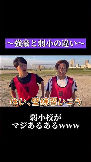 えんどれす【サッカー部あるある】〜強豪と弱小の違い#shorts