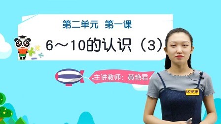 27第二单元 1 6-10的认识（3） 知识精讲