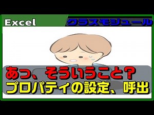 【Excel VBA】カンタンなことを、クラスモジュールで再現する
