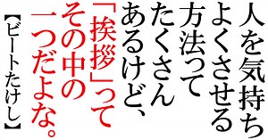 挨拶は人の心と心をつなぐ最高のコミュニケーションツール！毎日なにげなくかわす挨拶にも凄い効果があった！