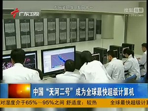 中国“天河二号”成为世界最快超级计算机