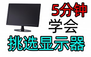 【小白向】5分钟教你快速看懂电脑屏幕