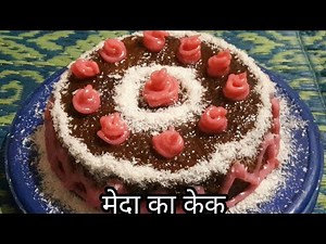मेदा और दही का केक meda cake recipe