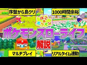[PokoPoke] Explaining the Pokémon slow-life "Pokoa Pokémon" introduced in Nintendo Direct! [Sandb...