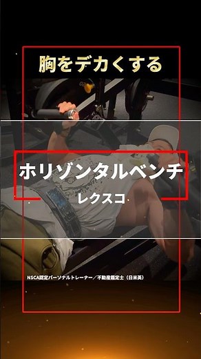 【胸トレ】レクスコのホリゾンタルベンチプレスマシンで大胸筋を鍛える【アラフォーからの筋トレ】#shorts