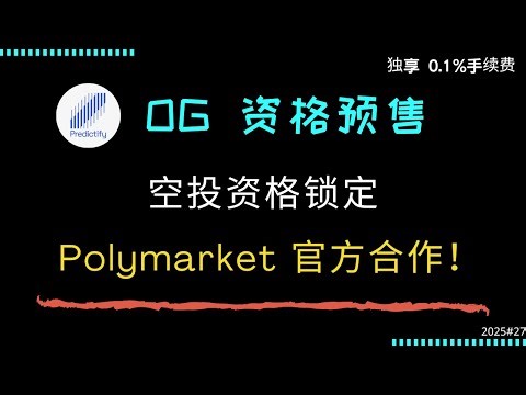 Predictify 预测市场 OG NFT：0.1% 手续费分成 + 海量空投，预售速抢 10x 回报！