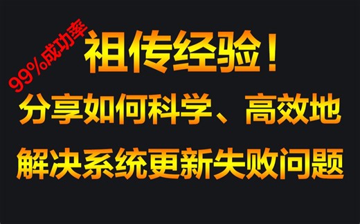 【更1】你系统升级更新安装失败的原因找到了！