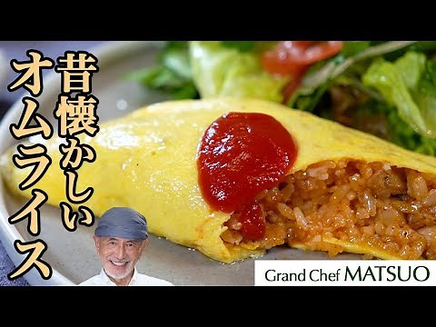 昔懐かしいオムライス〜美味しさの秘密がいくつも隠れた永久保存版レシピ
