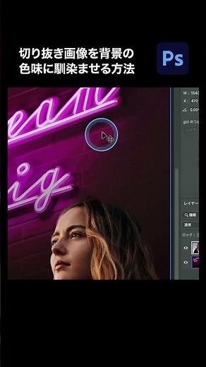 【Photoshop】切り抜き画像を背景の色味に馴染ませる方法 #shots #photoshop