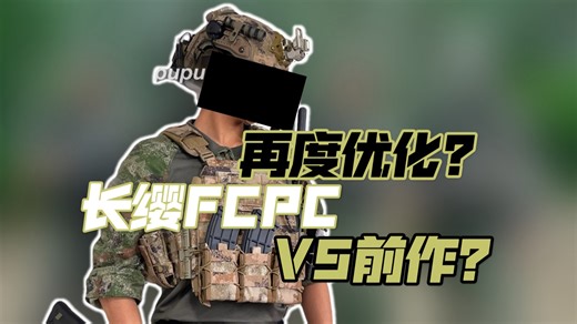 【PUPU评测】优化后的v4？v5前作？扎实好用拓展性强 长缨FCPC