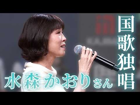水森かおりさん 国歌独唱！
