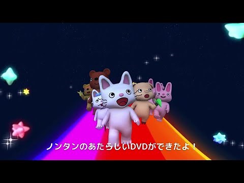 DVD「げんきげんきノンタン きらきら シャンシャン おほしさま☆」CMスポット
