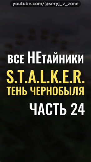 [#24] Все НЕтайники • S.T.A.L.K.E.R.: Тень Чернобыля (Shadow Of Chernobyl) • Припять • #серыйвзоне #нетайники #тайникибезметок #сталкертеньчернобыля