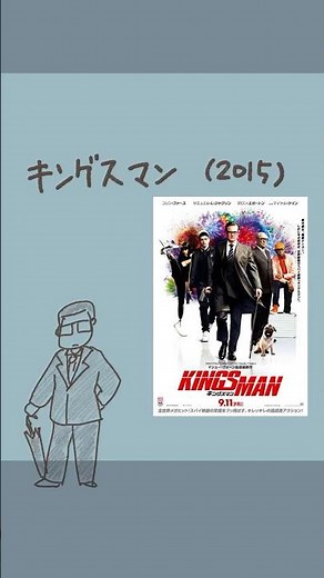 #映画紹介 「 #キングスマン 」（2015） #コリンファース #マシューヴォーン #映画 #あらすじ紹介 #shorts