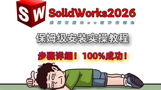 【2026最新版】保姆级SolidWorks2026安装教程，手把手带你安装 激活 破解！全程干货无废话！