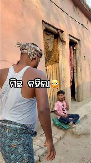 ମିଛ କହିଲା ବାପାକୁ😄 #dodia #comdye😁