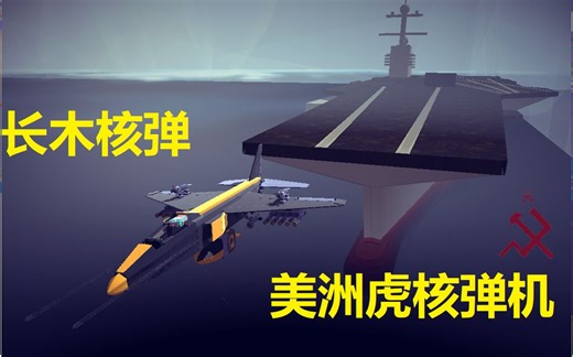 【besiege围攻】jaguar nuke plane（sugar free）