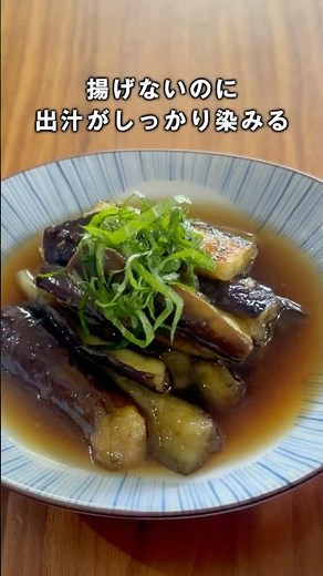 揚げないのに、お出汁たっぷり🍆｜ナスの揚げびたし