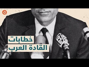 أقوى وأشهر خطابات الحكّام العرب