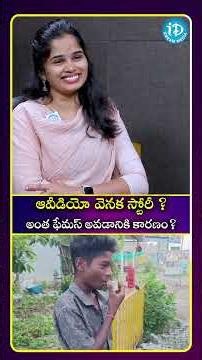 ఆవీడియో వెనక స్టోరీ అంత ఫేమస్ అవడానికి కారణం#idreamculture