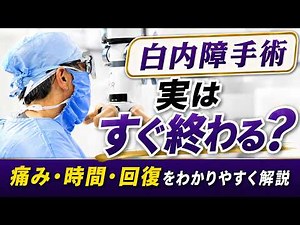 白内障手術の流れと時間、痛みはどのくらい？【眼科医解説】
