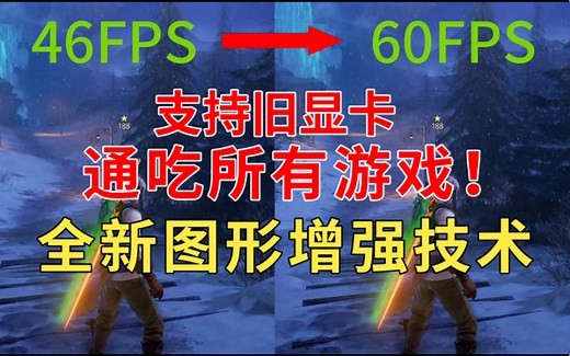 提升帧数，支持旧显卡，通吃所有游戏！Nvidia（英伟达）全新图形增强技术开启方法