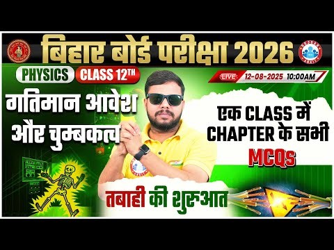 Bihar Board Class 12 Physics Chapter 4 Moving Charge And Magnetism MCQs | गतिमान आवेश और चुम्बकत्व