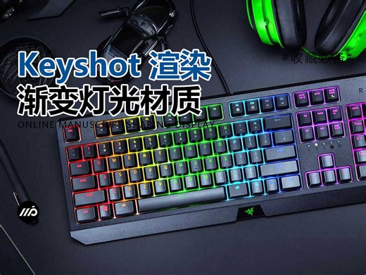 【渲染教程】用keyshot制作渐变灯光材质效果！