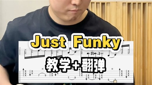 【电吉他】Funk神曲《Just Funky》快速教学 动态谱翻弹
