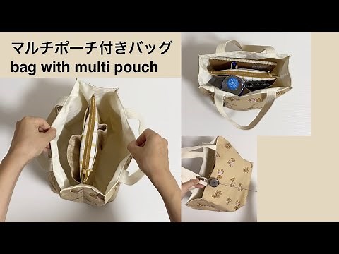 【仕切りマルチポーチ付きバッグ】トートバッグの作り方 ファスナーポケットTote bag multi pouch zipper pocket partition