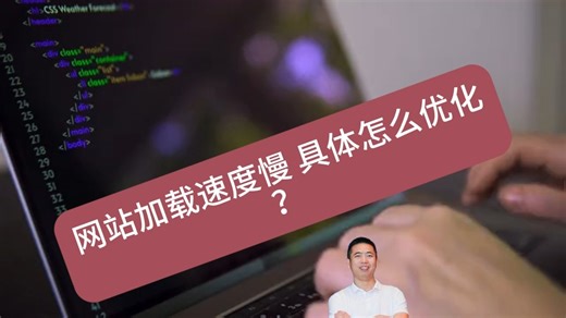 网站加载速度慢，具体怎么优化？