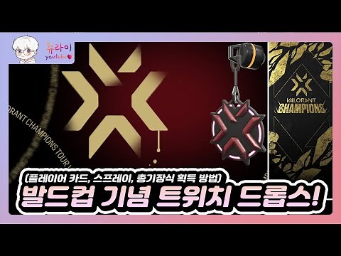 챔피언스 2021 플레이어 카드, 스프레이, 총기장식 획득 방법! l 발로란트 츄라이