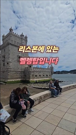 This is the Belém Tower in Lisbon. #LisbonTravel