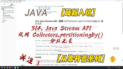 314. Java Stream API - 使用 Collectors.partitioningBy() 分区元素