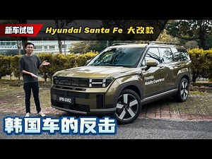 Hyundai Santa Fe 1.6 Turbo Hybrid 实测：空间、油耗全揭秘，RM200k+ 最值得买的 7座 SUV！（新车试驾）｜automachi.com 马来西亚试车频道