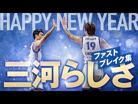 Mikawa's style is back! Collection of defensive fast breaks 1/4 (Sun) vs. Ryukyu