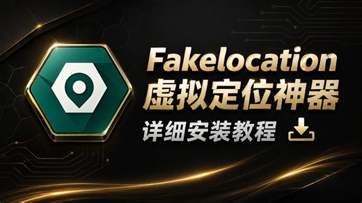 【神级虚拟定位软件】fakelocation安装教程，人手必备工具，超强模拟定位APP