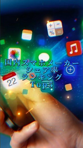 国内スマホメーカーシェア率ランキングTOP5