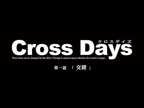 【公式】Cross Days 第一話「交錯」