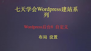 Wordpress后台8-Wordpress外观-自定义2-布局